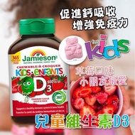 Jamieson 兒童維生素D3 400 IU (草莓口味) 咀嚼錠365粒