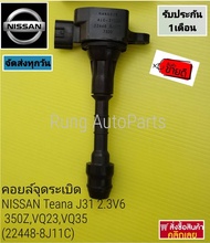 คอยล์จุดระเบิด NISSAN Teana J31 2.3 V6 350ZVQ23VQ35 (22448-8J11C)