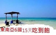 東南亞6國SIM卡 4G上網 15天吃到飽 新加坡網路卡 馬來西亞網路卡 泰國上網卡 柬埔寨網卡 越南網卡 印尼網卡