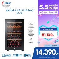 Haier ตู้แช่ไวน์ ความจุ 4.1 คิว / 116 ลิตร (บรรจุได้ถึง 49 ขวด) รุ่น JC-116