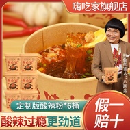 嗨吃家嗨吃家 定制版酸辣粉重庆风味132g*6桶装 定制酸辣粉*6桶