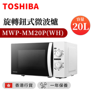 東芝 - MWP-MM20P(WH) 20公升 旋鈕式微波爐(香港行貨)