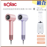 【Solac】高速智能溫控專業吹風機(SD-860)+隨行杯果汁機(YMF-280)