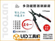 @UD工具網@ 章魚牌 台灣製 多功能剝線壓著鉗 503.279 斜口鉗 剝線鉗 剪線鉗 壓接鉗 拉線鉗