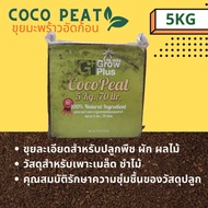 ขุยมะพร้าวอัดก้อน 5kg. ก้อนใหญ่ Big size ปลอดเชื้อโรค COCO PEAT BLOCK ขุยมะพร้าว ผ่านการล้างสารเทนนิน