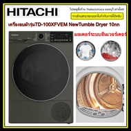 HITACHI เครื่องอบผ้า รุ่น TD-100XFVEM อบ 10กก.ระบบอินเวอร์เตอร์ (ปั๊มลมร้อน)ระบบ Heat Pump#td-100