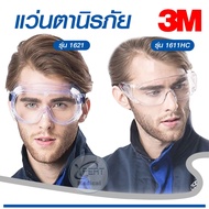 แว่นตาป้องกัน 3M รุ่น 1611HC / 1621 แว่นใสป้อนกันฝุ่น แว่นตาป้องกันเชิ้อโรค แว่นป้องกันสารเคมี แว่นตานิรภัย แว่นตากันลม แว่นตาเซฟตี้