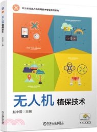無人機植保技術（簡體書）