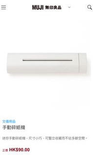Muji手動碎紙機 全新 無印良品