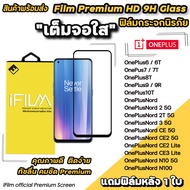 🔥 Hot iFilm ฟิล์มกระจก เต็มจอใส สำหรับ OnePlus Nord Nord2 NordCE3Lite NordCE2 NordN10 NordN100 OnePlus10T OnePlus9 OnePlus8T OnePlus7 OnePlus7T OnePlus6T OnePlus6 ฟิล์มoneplus ฟิล์มเต็มจอoneplus