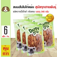 Daddy Dog Snack Jerky ขนมสุนัข เนื้อไก่เจอร์กี้อบแห้งแผ่น กลิ่นหอม สำหรับสุนัข 6 เดือนขึ้นไป (320 กร