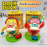 ของเล่นเด็ก Rock duck  เป็ดเต้นได้ เป็ดดีเจ ตุ๊กตาเป็ด  เป็ดขาแดนซ์ ของเล่นเสริมพัฒนาการ มีเสียงเพลง