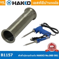 [ 1 ชิ้น ] B1157 ปลอกคำปลายหัวแร้ง Hakko Element Support Pipe Hakko ใช้กับ Hakko 980 981 984 985 ปลา