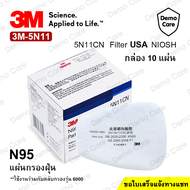 3M 5N11  แผ่นกรองหน้ากากกันสารเคมี ฝุ่น ละออง [1 กล่อง 10 ชิ้น] แผ่นกรอง 5N11 ของแท้ 100% มาตรฐาน N95