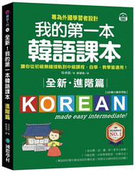 全新！我的第一本韓語課本【進階篇：QR碼行動學習版】：專為外國學習者設計，讓你從初級無縫接軌到中級課程，自學、教學皆適用！ (新品)