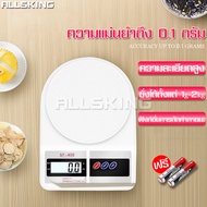 ALLSKING เครื่องชั่งในครัว Electtonic Kitchen scale ตาชั่งดิจิตอล ตาชั่งอาหาร เครื่องชั่งอาหาร เครื่องชั่งขนม ตราชั่งอาหาร ตราชั่งดิจิตอล