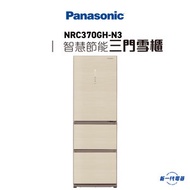 樂聲牌 - NRC370GH-N3 -303公升 ECONAVI 智慧節能三門雪櫃 (香檳金) (NR-C370GH-N3)