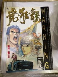 虎狂龍 漫畫書 #1 海洋二號作品