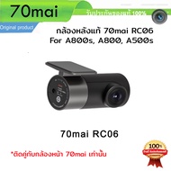 (พร้อมส่ง) 70mai กล้องหลัง สำหรับ กล้องติดรถ 70mai A800 Rear view RC06 RC11 /  RC10 กันน้ำ / RC09 สำหรับ 70mai A400