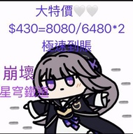 大特價🤍崩壞:星穹鐵道 代充8080/6480*2枚古老夢華 代充代儲 全網最抵代充🔥