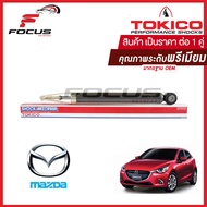 Tokico โช้คอัพหลัง Mazda 2 Skyactive ปี14-on แก๊ส / โช๊คอัพหลัง โช้คหลัง โช๊คหลัง Mazda2 มาสด้า2 สกา