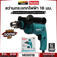 Makita M0801B สว่านกระแทก 16 มิล (5/8นิ้ว) กำลังไฟ 500 วัตต์ (แทนรุ่นMT80B)