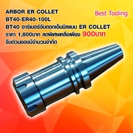 อาร์เบอร์ Arbor Tool Holder ER-COLLET รุ่น BT40-ER40-100L ใช้ดี ราคาถูก!! ความแม่นยำสูง สำหรับงานกัด
