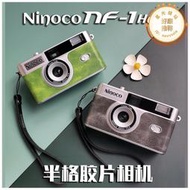 【半格】ninoco nf-1 half底片相機復古膠捲傻瓜機帶閃光燈