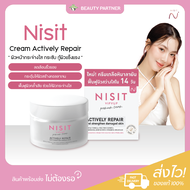 Nisit Cream Actively Repair ครีม นิสิต [15 ml.] [1 กล่อง] ครีมเกลือหิมาลายัน กระจ่างใส นุ่มชุ่มชื่น