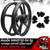 ล้อแม็ค ล้อแม็ก WAVE110เก่า 110S ดิส (5รู) ขอบ 17 5ก้าน สีดำล้วน + ยางดุม WAVE อย่างดี เนื้อยางแท้ 100%