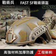 戰術兵FMA FAST SF高切戰術頭盔 生存遊戲 ABS版 7mm ABS高強度材質 一體化內盔 頭圍約58-61c