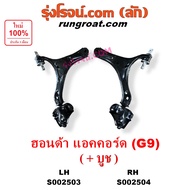 S002503 S002504 ปีกนกล่าง แอคคอร์ด G9 ปีกนกล่าง ACCORD G9 ปีกนกล่าง ฮอนด้า แอคคอร์ด G9 ปีกนกล่าง HON