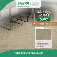 SHERA ไม้พื้น SPC รุ่น Herringbone 0.6 x 12.7 x 63.5 cm ลายก้างปลา (16 ชิ้น/แพ็ค)