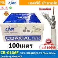 [ 100เมตร ] CB-0106F สายRG59 สายสัญญาณ FLEX STRANDED 75 Ohm White สายอ่อน ADVANCE CB-0106F RG 59 สาย