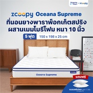 Zcoopy ที่นอนยางพาราพ็อกเก็ตสปริง ผสานเมมโมรี่โฟม ดีไซน์คลื่น นุ่ม แน่น ลดการปวดหลัง นอนสบายไม่ร้อน 