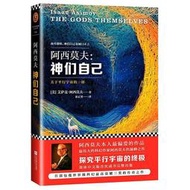 神們自己 阿西莫夫 著 2014-12 江蘇文藝   露天市集  全台最大的網路購物市集