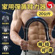(20KG)家用彈簧臂力器 家用臂力鍛煉棒 手臂胸肌鍛煉器 健身棒