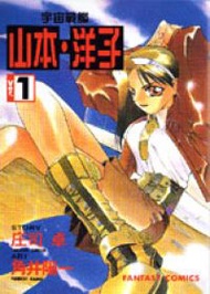 宇宙戰艦山本洋子（１） (新品)