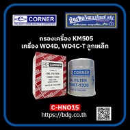 HINO กรองเครื่อง ฮีโน่ KM505,FB,FC2W ลูกเหล็ก เครื่อง WO4D,WO4C-T 15607-1330 C-HNO15 CORNER 1 ลูก