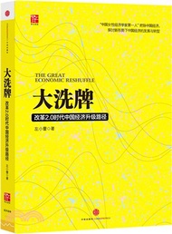 大洗牌：改革2.0時代中國經濟升級路徑（簡體書）