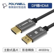 (現貨) 寶利威爾 DP轉HDMI 訊號轉換線 1.8米 4K60Hz 主動式晶片 轉接線 POLYWELL