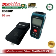 LD050P Makita เครื่องวัดระยะเลเซอร์ 50 เมตร ตลับเมตรเลเซอร์ ตลับเมตร มากีร์ต้า