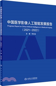 中國醫學影像人工智能發展報告(2021-2022)（簡體書）