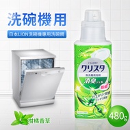 【日本LION】洗碗機專用洗碗精480g(柑橘香草)