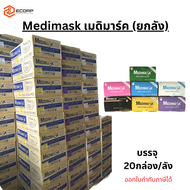 (ยกลัง) Medimask เมดิมาร์ค หน้ากากอนามัย 3 ชั้น แบบห่วง 50 ชิ้น/กล่อง