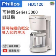 飛利浦 - 可持續系列 Series 5000 咖啡機 HD5120【香港行貨】