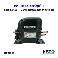 คอมตู้เย็น คอมเพรสเซอร์ตู้เย็น ทั่วไป Part. SZ45E1F-9 น้ำยา R600a 220-240V  (ถอด) อะไหล่ตู้เย็น