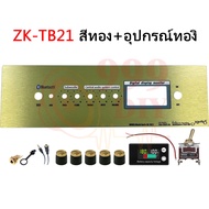999DIY [5วอลุ่มเดิม.] ชุดเพลท ZK TB21 GEM2.1 ht21 TB21F+AMP ST21+USB แผ่นคอมโพสิต พร้อมเดินระบบพร้อม