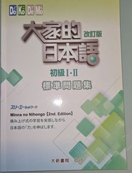 大家的日本語 改訂版 初級I・II 標準問題集