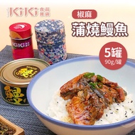 KiKi食品雜貨 椒麻蒲燒鰻魚x5罐(90g/罐)